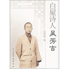 白屋诗人吴芳吉