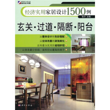 经济实用家居设计1500例:玄关·过道·隔断·阳台