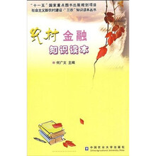 农村金融知识读本