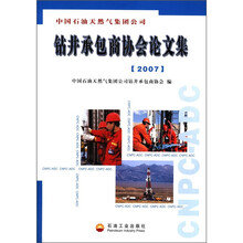 中国石油天然气集团公司：钻井承包商协会论文集（2007）