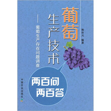 葡萄生产技术两百问两百答：葡萄生产存在问题调查