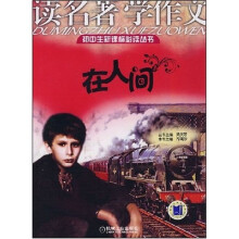 初中生新课标必读丛书·读名著学作文:在人间