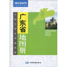 广东省地图册