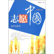志愿中国：亲历与思考