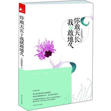你敢天长,我就敢地久