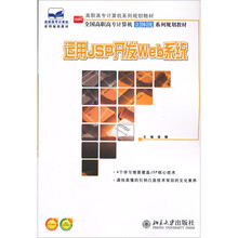 全国高职高专计算机立体化系列规划教材:运用JSP开发Web系统