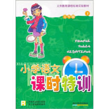 义务教育课程标准实验教材:小学语文课时特训(5下)R