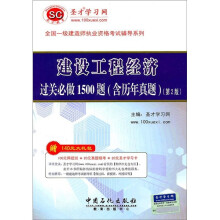一级建设工程经济过关必做1500题（含历年真题）（第2版）