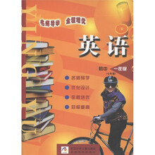 义务教育课程标准实验教材·名师导学·全程培优：初中英语（1年级）