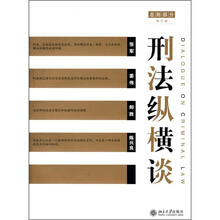 刑法纵横谈（总则部分）（增订版）