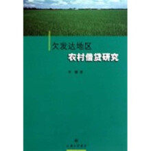 欠发达地区农村借贷研究