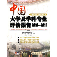 大学评价与求学成才丛书:中国大学及学科专业评价报告(2010-2011)