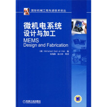 微机电系统设计与加工
