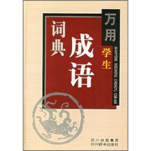 万用学生成语词典