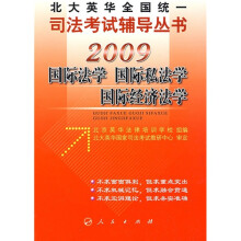 2009国际法学、国际私法学、国际经济法学