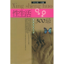 性生活300忌