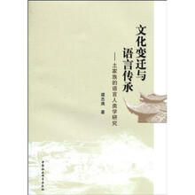 文化变迁与语言传承：土家族的语言人类学研究