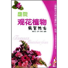 庭院观花植物病害防治