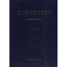 2010年中国天文年历