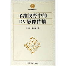 多维视野中的DV影像传播