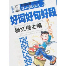 马小跳作文超级素材:小学生好词好句好段