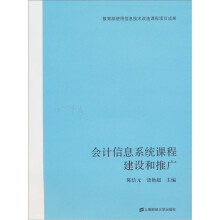 会计信息系统课程建设和推广(附光盘1张)