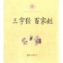 中华经典诵读：三字经百家姓