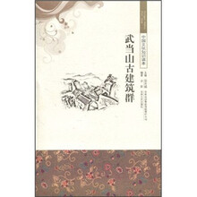 中国文化知识读本：武当山古建筑群