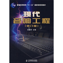 普通高等教育“十一五”国家级规划教材：现代音响工程（修订版）