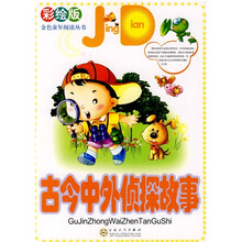 古今中外侦探故事（彩绘版）