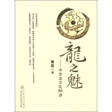 龙之魅：中华龙文化50讲