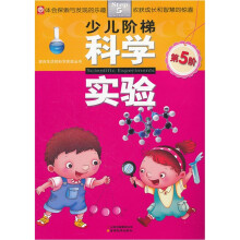 少儿阶梯科学实验（第5阶）/源自生活的科学实验丛书