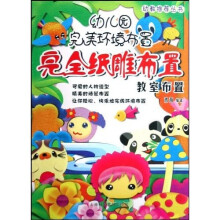 幼儿园完美环境布置·完全纸雕布置:教室布置