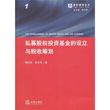 私募股权投资基金的设立与税收筹划1