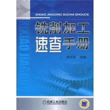 铣削加工速查手册