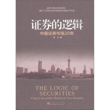 证券的逻辑：中国证券市场20年