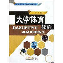 面向“十二五”高等教育规划教材：大学体育教程