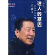 迷人的基因：遗传学往事的文化启迪
