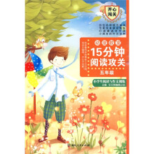 15分钟阅读攻关:小学生阅读与作文训练(5年级)