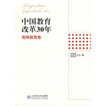 中国教育改革30年：高等教育卷