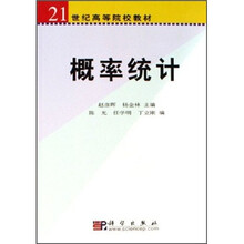 21世纪高等院校教材：概率统计
