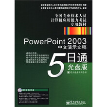 全国专业技术人员计算机应用能力考试专用教材:PowerPoint2003中文演示文稿5日通(光盘版)(CD-ROM光盘)