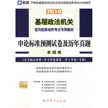 申论标准预测试卷及历年真题(大专起点本科(含专升本及第二学士学位)专用)
