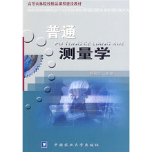 高等农林院校精品课程建设教材：普通测量学