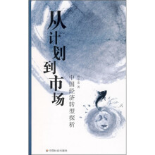 从计划到市场:中国经济转型探析