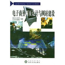 高等学校电子商务专业教材:电子商务网页设计与网站建设