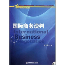 国际商务谈判