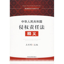 中华人民共和国侵权责任法释义