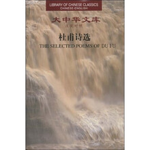 大中华文库：杜甫诗选（汉英对照）