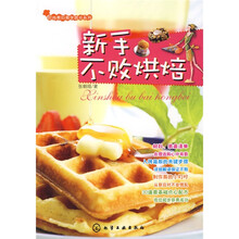 时尚煮妇易学就会系列：新手不败烘焙